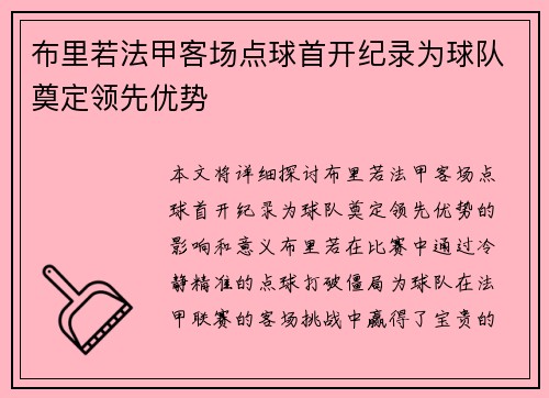 布里若法甲客场点球首开纪录为球队奠定领先优势