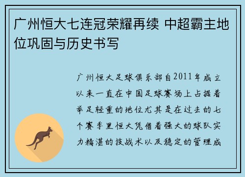 广州恒大七连冠荣耀再续 中超霸主地位巩固与历史书写