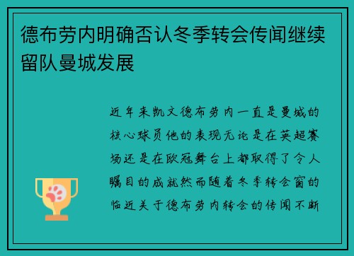 德布劳内明确否认冬季转会传闻继续留队曼城发展