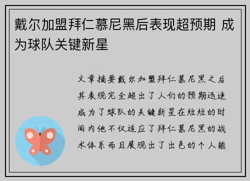 戴尔加盟拜仁慕尼黑后表现超预期 成为球队关键新星