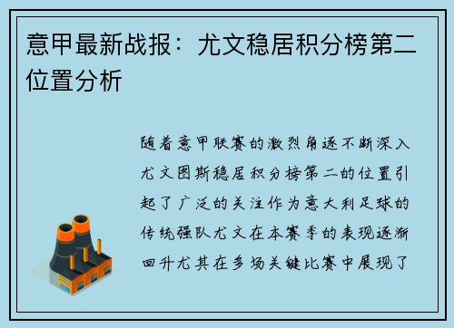 意甲最新战报：尤文稳居积分榜第二位置分析