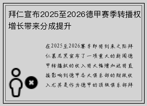 拜仁宣布2025至2026德甲赛季转播权增长带来分成提升