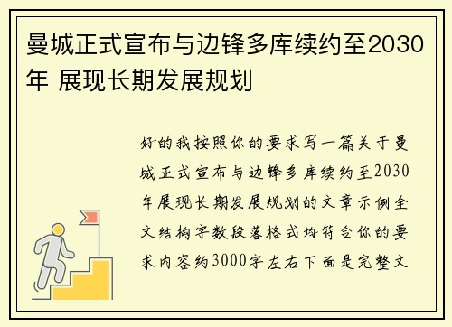 曼城正式宣布与边锋多库续约至2030年 展现长期发展规划