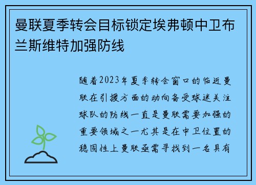 曼联夏季转会目标锁定埃弗顿中卫布兰斯维特加强防线