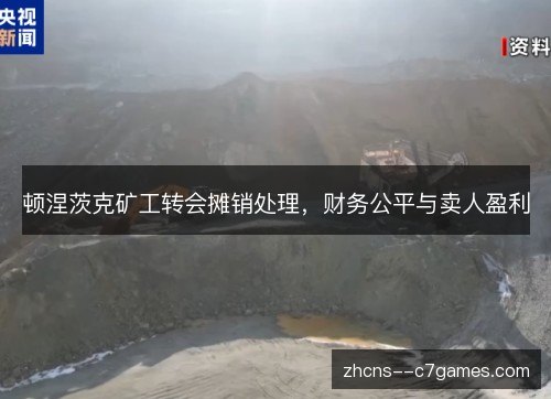 顿涅茨克矿工转会摊销处理，财务公平与卖人盈利