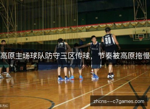 高原主场球队防守三区传球，节奏被高原拖慢